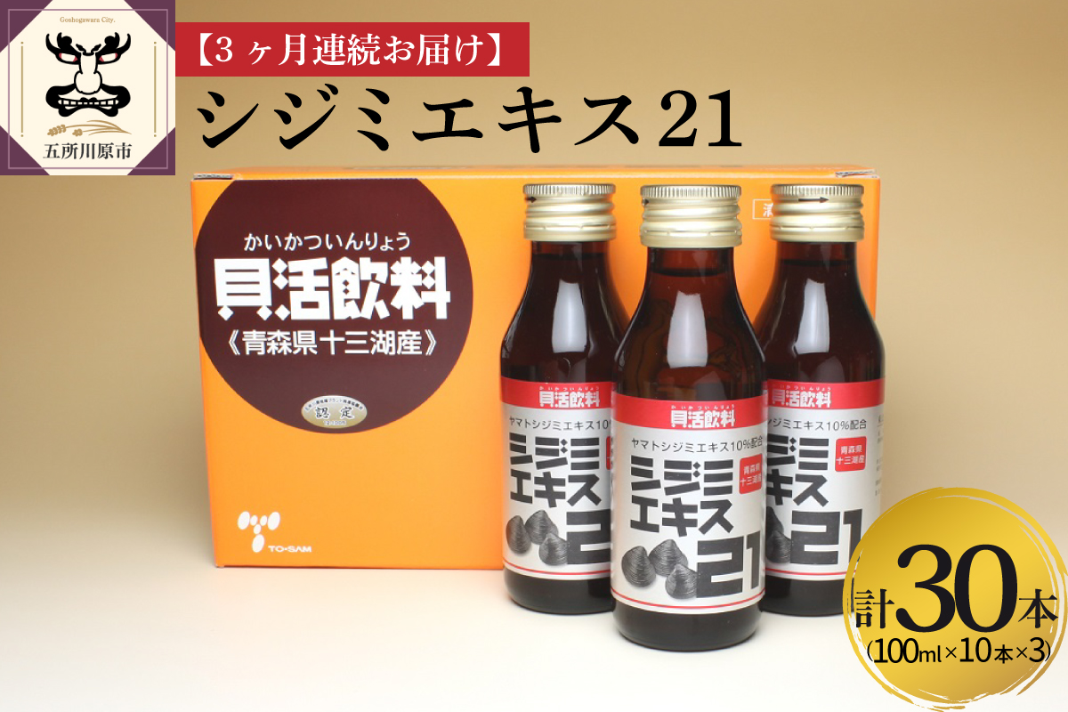 しじみ 【3ヶ月連続】 シジミエキス21 (100ml×10本）×3回 定期便 （十三湖産ヤマトシジミ使用の シジミエキス 配合）