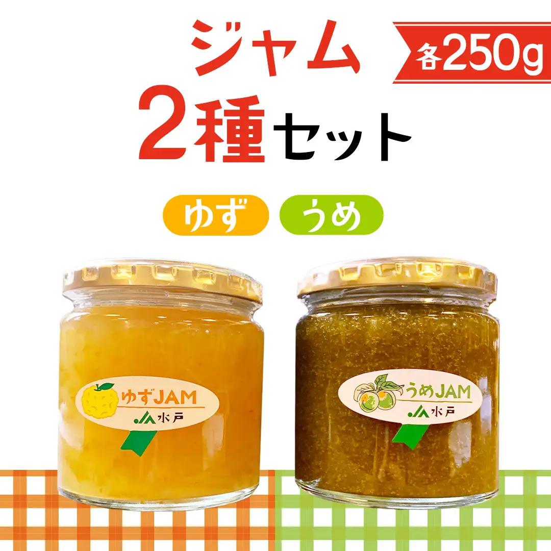 ジャム2種セット【ゆず・うめ】(AF115)