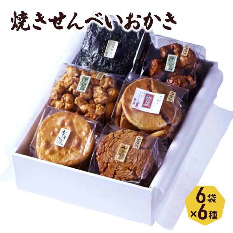 【ふるさと納税】おかき 喜作 詰め合わせ 6種入り セット 堅焼きせんべい 醤油 煎餅 米菓 お菓子 和菓子 伝統 創業70年 おやつ 東京 江戸川橋地蔵通り商店街 文京区 ギフト 贈り物