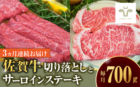 【家計お助け返礼品】【全3回定期便】佐賀牛 至福の切り落としとサーロインステーキ食べ比べ 計2.1kg / 牛肉 / 佐賀県 / 有限会社佐賀セントラル牧場 [41ASAA233]