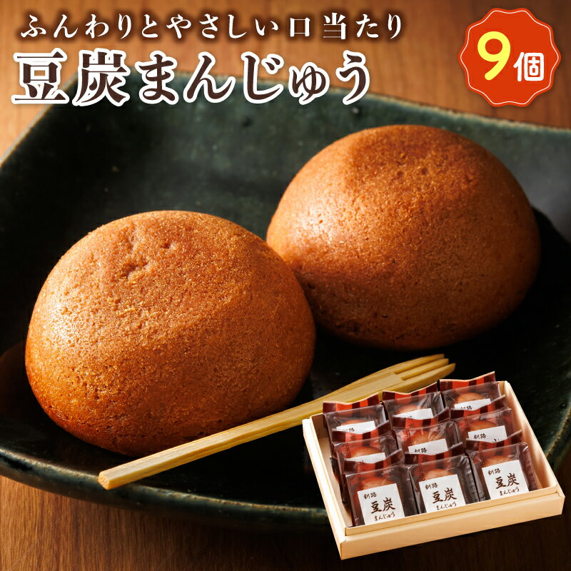 【ふるさと納税】お菓子 炭まんじゅう 9コ | 詰め合わせ セット 人気 北海道 クランツ国誉店 スイーツ スィーツ 焼菓子 個包装 小分け お土産 お持たせ にも おすすめ 北海道 釧路町 ワンストップ特例制度 オンライン 釧路町 釧路超 特産品 br06