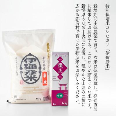 ふるさと納税 弥彦村 【平成30年産新嘗祭献上米】令和七年産伊彌彦米5kg・泉流 彌彦 吟醸酒720ml 1本 新潟県 |  | 03