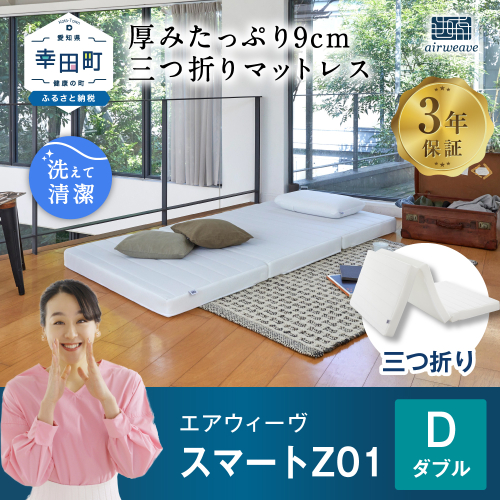 エアウィーヴ スマートZ01 ダブル 折りたたみマットレス 三つ折り マットレス 日本製
