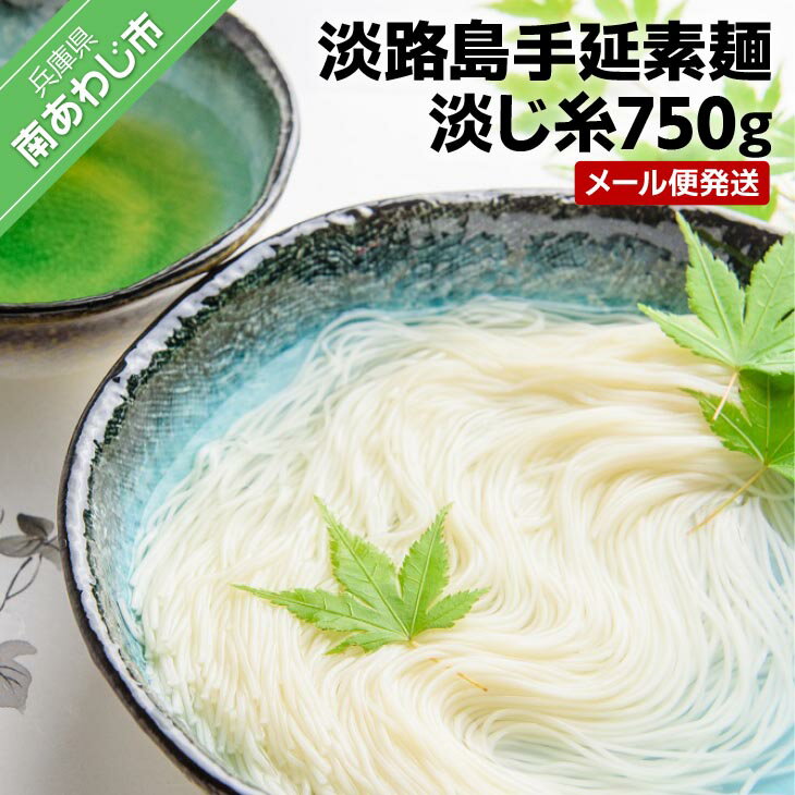 【ふるさと納税】【森崎製麺所】淡路島手延素麺　淡じ糸750g（5束×3袋）◆メール便発送 ふるさと納税 そうめん