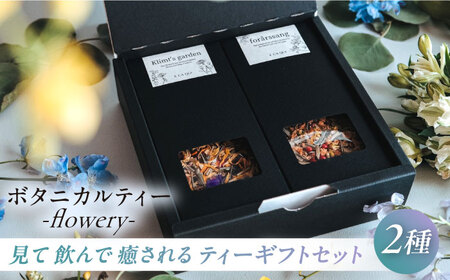 ティーギフトセット -flowery-　ボタニカルティー　人気ブレンドティー 紅茶 ティー ボタニカル 紅茶 ティー ハーブ ハーブティー  紅茶 ティー ブレンド 【株式会社amuya】 [AKGJ007]
