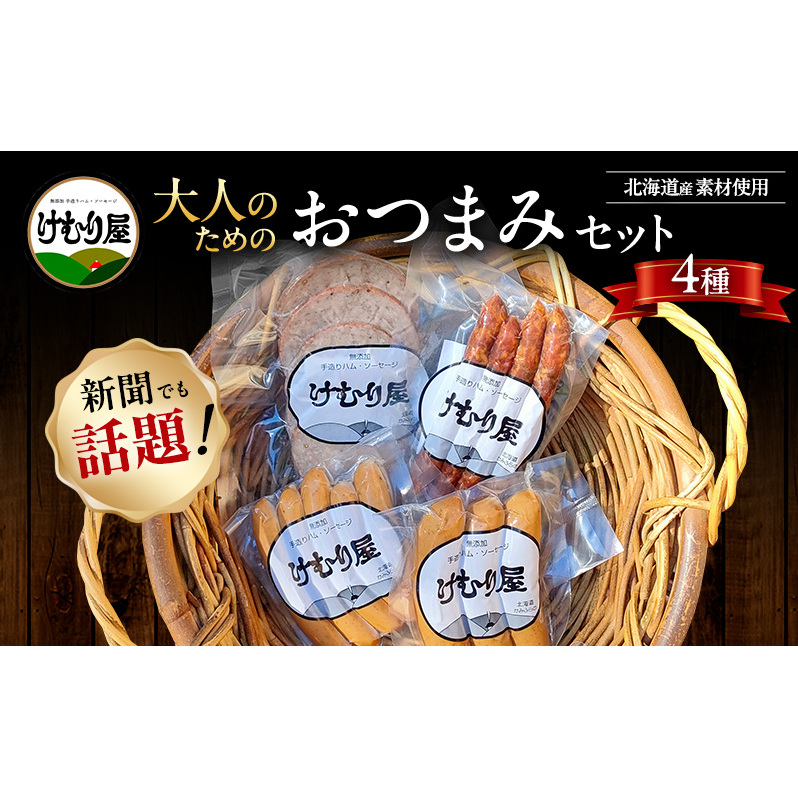 【新聞で紹介されました】  けむり屋 大人のための おつまみ セット 詰合せ 無添加 ソーセージ サラミ ボローニャ 加工肉 お肉 肉 豚肉 北海道 上富良野町