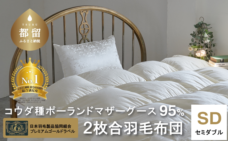 【プレミアムゴール】コウダ種ポーランドマザーグース2枚合わせ羽毛ふとん(合い掛け+肌掛け)セミダブル オールシーズン【新津】