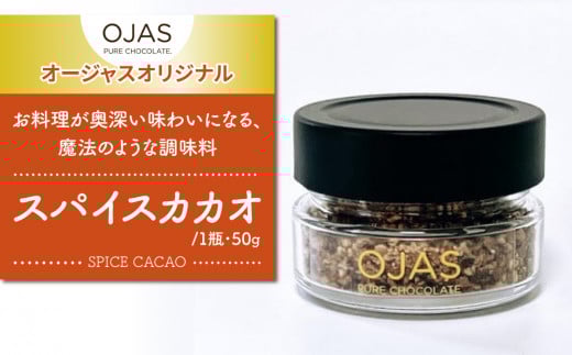 【OJAS®︎ PURE CHOCOLATE.】スパイスカカオ