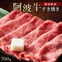 【ふるさと納税】阿波牛すき焼き700g 牛肉 お肉 徳島 ブランド 黒毛和牛 和牛 国産 冷凍 ギフト 人気 おすすめ 国産牛 ブランド牛 美味しい | 牛肉 肉 にく 贈り物 贈答 プレゼント お取り寄せ グルメ 記念日 パーティ