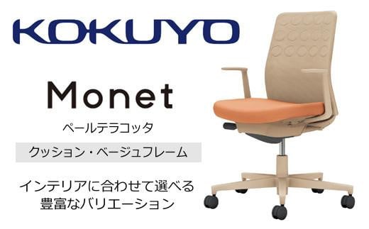 コクヨチェアー　モネット(ペールテラコッタ) C03-Z210W-Z0T1KX1* ／クッション・ベージュ／カーペット用（Wキャスター）／在宅ワーク・テレワークにお勧めの椅子