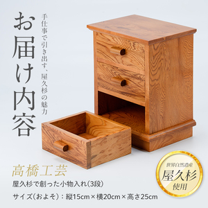 屋久杉で作った 小物入れ3段 高橋工芸 IB074-020 インテリア インテリア