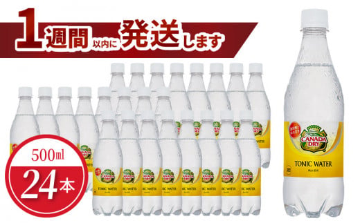 カナダドライ トニックウォーター PET 500ml（24本入）