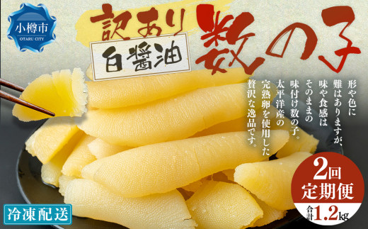 【2回定期便】【訳あり】 味つけ数の子 ( 白醤油 ) 合計600g 計1.2kg 数の子 かずのこ 味付き 折れ子 切れ子