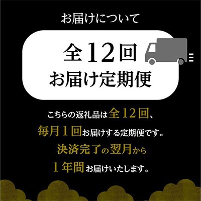 【発送月固定定期便】特選　黒の極み定期便全12回【配送不可地域：離島】