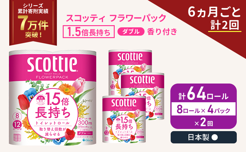 定期便 トイレットペーパー ダブル スコッティ 64ロール( 8ロール入×4パック ) 《6ヶ月ごと計2回》 1.5 倍巻き フラワーパック 香り付き  節約 箱買い 大量 防災 備蓄 備蓄品  日用品 トイペ セット 倍巻 トイレ 宮城 宮城県 岩沼市