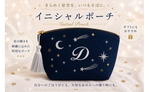 星空の刺繍 ポーチ【D】| 星空 刺繍 ポーチ イニシャル 選べるイニシャル 刺繍ポーチ 星 星座 宇宙 夜空 キラキラ プレゼント 名前入り ふるさと 納税 栃木県 那珂川町