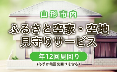 ふるさと空家・空地 見守りサービス(年12回見回り 冬季は積雪見回りを含む） FZ22-505