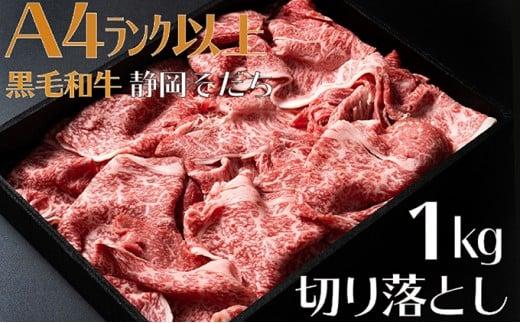 牛肉 1kg 切り落とし 厳選 肉 国産 和牛 静岡そだち お肉 すき焼き 焼き肉 しゃぶしゃぶ用 すき焼き BBQ