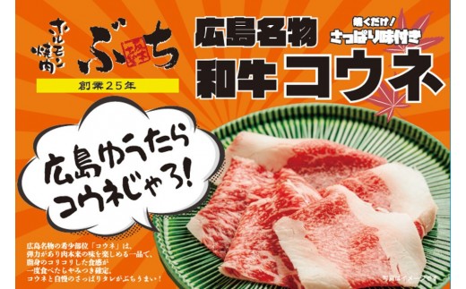 ホルモン焼肉ぶちの　広島名物コウネ（味付き）詰め合わせ＋ぶちの合わせ塩付き | 牛肉 コウネ 焼肉 味付き 広島名物 国産 グルメ お取り寄せ 人気