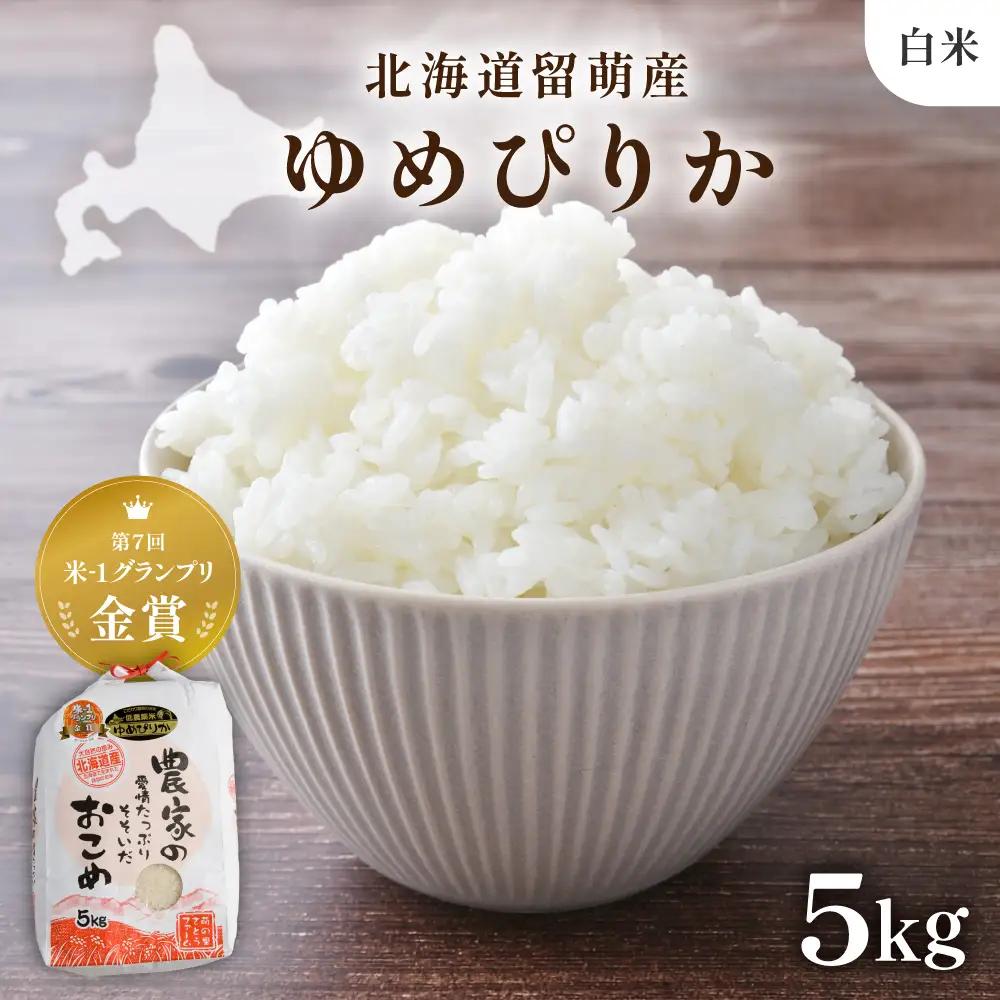 【先行予約】 令和8年産 〈12月配送〉【ゆめぴりか】(白米) 5kg 北海道るもい産 