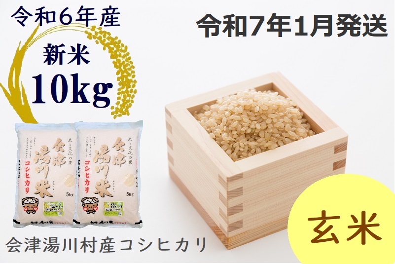 20湯川村産コシヒカリ　玄米10kg(5kg×2袋)　1月発送