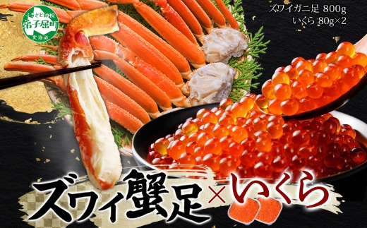 2549.  ズワイガニ足 800g いくら イクラ 80g×2個 専用ハサミ付 カニ かに 蟹 送料無料 期間限定 数量限定 北海道 弟子屈町