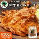 【ふるさと納税】越後香味 豚ロース 300g (60g×5枚) 金山寺 味噌 漬け 国産 豚肉 おかず 肉料理 洋食 おかず 惣菜 冷凍 送料無料 簡単調理 ごはんのおとも ご飯のお供 やわらか 柔らか