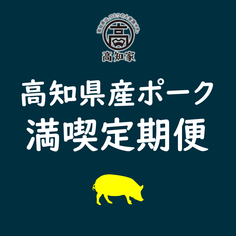 【D06019】高知のポーク満喫定期便