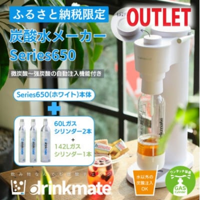 【アウトレット品】ドリンクメイト650 スターターセット/ホワイト/炭酸水メーカー【訳あり】【配送不可地域：沖縄県】