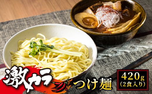 激カラ！ つけ麺420g（2食入り×4パック 計8食分） ｜ 北海道で人気 ラーメン 中太麺 釧路ラーメン 冷蔵 スピード発送 すぐ届く 森谷食品 一人暮らし セット おかず ご当地グルメ 北海道 釧路町 釧路超 特産品