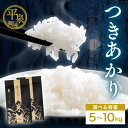 【ふるさと納税】平泉町産つきあかり 5kg 精米 白米 お米 こめ コメ お米マイスター 岩手 岩手県 平泉町産 お米 白米 精米 ご飯 ブランド米 新米 令和6年産 産地直送 送料無料 コメ こめ おこめ 令和6年 2024年 岩手県 送料無料 北上川