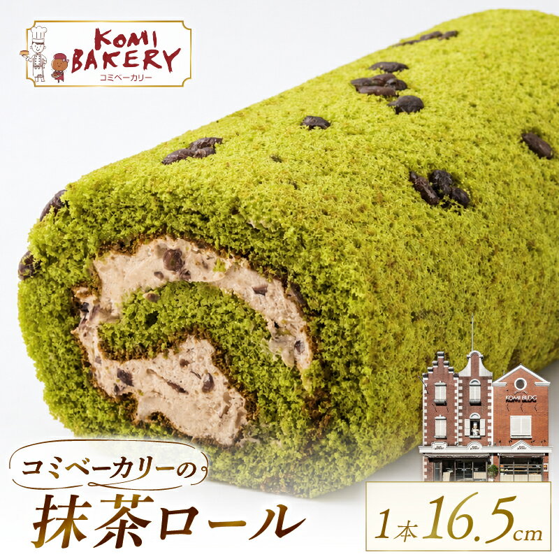 【ふるさと納税】 コミベーカリー 抹茶ロール | ロールケーキ ケーキ クリーム 冷蔵 あんず ゆず まっちゃ コーヒー チョコ カカオ ふわふわ おかし 取り寄せ 誕生日 ギフト プレゼント スイーツ 人気 高知 南国市