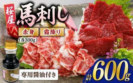 赤身霜降り馬刺し食べ比べ(各300g)計600g 馬刺し 馬刺し 馬刺し 馬刺し 馬刺し 【山都町（桜屋）】[YBW122]