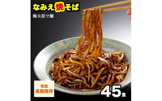なみえ焼そば 元祖ソース味 45食