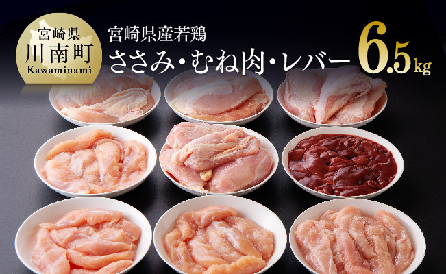 
            宮崎県産若鶏6.5kg（ささみ・むね・レバー）肉 鶏 鶏肉
          