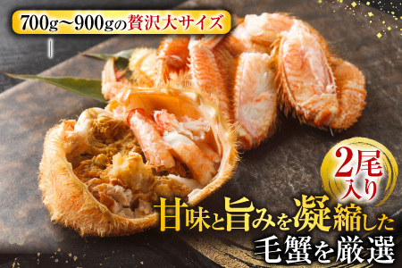 ボイル毛がに700～900g×2尾 D-14057