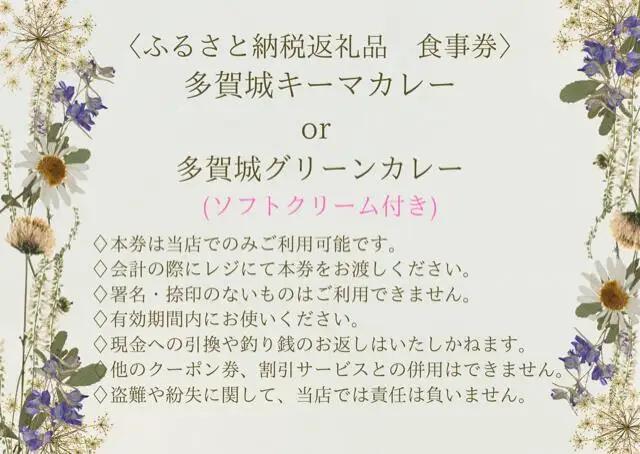 多賀城キーマカレー・多賀城グリーンカレー 古代米とバニラミックスソフトクリーム付　お食事券　【04209-0255】