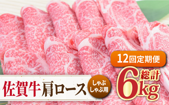 【12回定期便】佐賀牛 しゃぶしゃぶ用肩ロース 500g ミートフーズ華松/吉野ヶ里町 [FAY099]