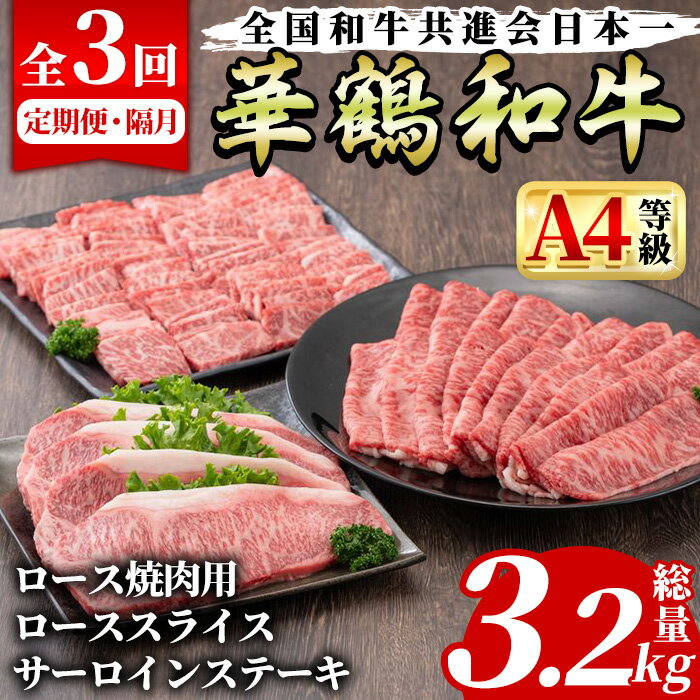 【ふるさと納税】＜定期便・全3回(隔月)＞鹿児島いずみ華鶴和牛お楽しみパック(総量3.2kg・ローススライス(300g×4P)、ロース焼肉用(300g×4P)、サーロインステーキ(200g×4P)国産 九州産 鹿児島産 牛肉 国産牛 すき焼き すきやき コンシェルジュ【株式会社マキオ】a-170-1-z