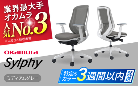 【3週間発送】【ミディアムグレー】オフィスチェア オカムラ（シルフィー ヘッドレスト無し） / オフィスチェア [AKAA005-7]