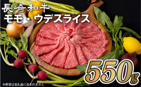 [B149p］長崎和牛あっさりさわやかモモ･ウデスライス(550g)