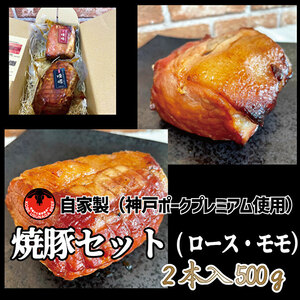 神戸ポークプレミアム自家製焼豚ロース・モモセット（計500g） お肉 肉の加工品 