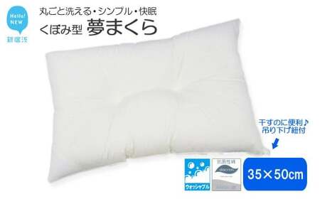 高性能 ウォッシャブル 枕 「夢まくら」 くぼみ枕 （R-35k） 丸洗いOK アレルギー対策 ダニ防止機能付 ３５ｘ５０cm
