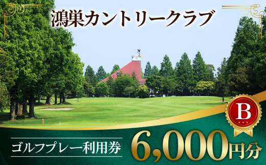 鴻巣カントリークラブ ゴルフプレー利用券B（プレー補助利用券） ／ ゴルフ 利用券 6000円 ゴルフプレー券 プレイ利用券 ゴルフ場 プレイチケット 予約可 土日 ゴルフラウンド スポーツ レジャー 休日 ゴルフ好き ギフト No.144
