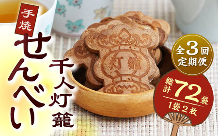 【3回定期便】千人灯籠 せんべい 24袋 手焼き 煎餅【同田貫本舗】熊本せんべい 手焼き煎餅 [ZEF007]