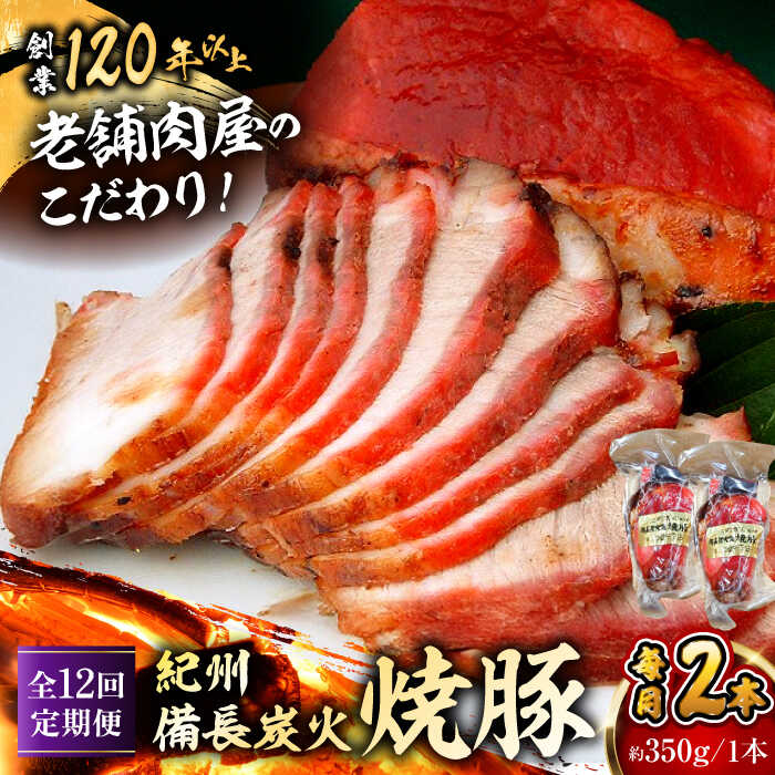 【ふるさと納税】【全12回定期便】　焼豚2本 焼豚 肉 お肉 チャーシューやきぶた 人気 おすすめ 炭火 土産 お取り寄せ 豚肉 おすすめ 葉山 定期 定期便 【有限会社葉山旭屋牛肉店】　[ASAP061]