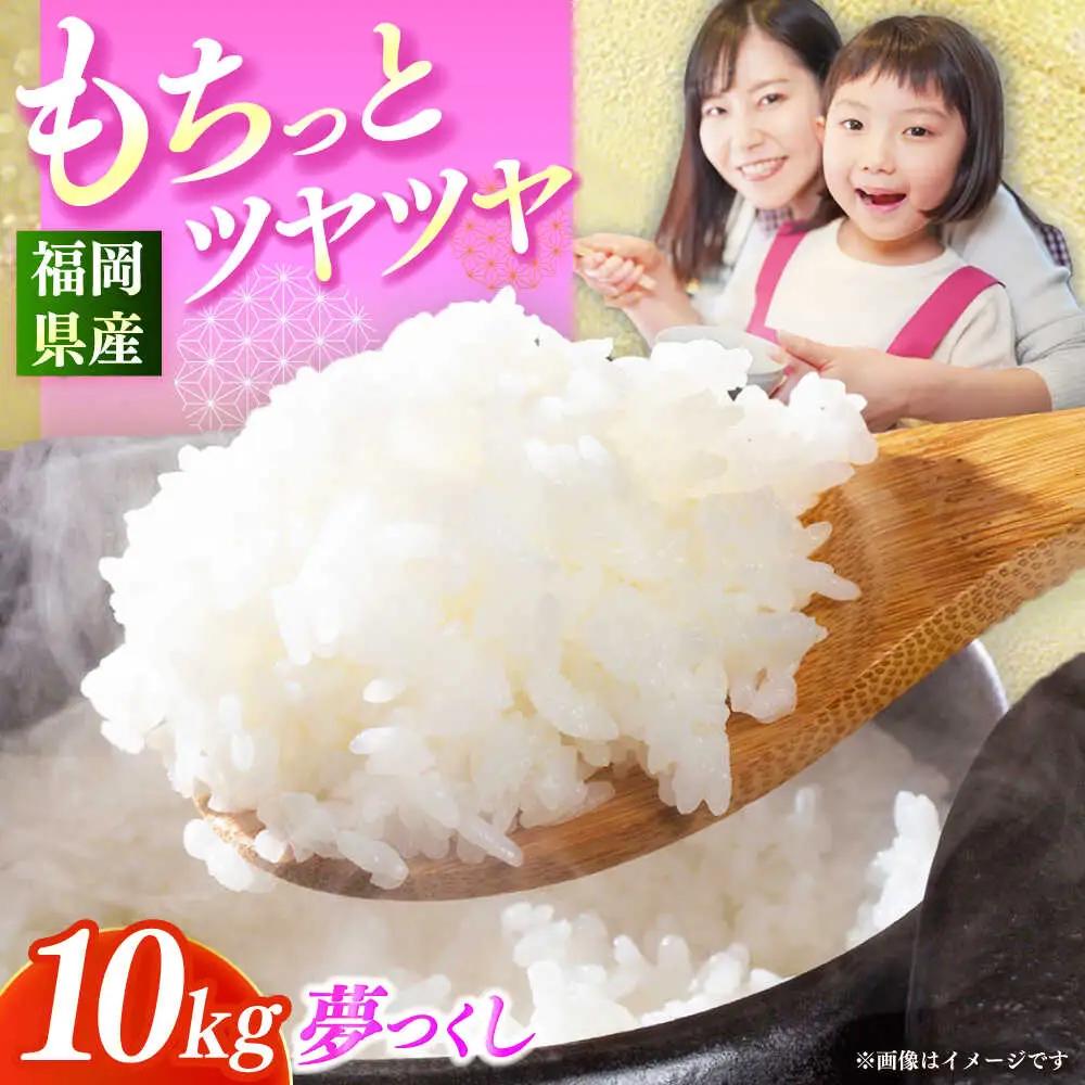 【令和7年産】果物屋さんが選んだ米 夢つくし 10kg 米 白米 お米 ブランド米[ABET009]