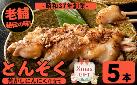 i935-Xm 【クリスマスギフト】とんそく焦がしにんにく(約180g×5本) 肉 豚肉 豚足 焦がし焼き にんにく おつまみ おかず コラーゲン スタミナ 老舗 簡単調理 クリスマス プレゼント ギフト 贈答 【味とんちゃん】