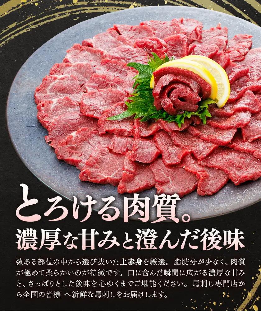 上赤身 馬刺し 200g 専用醤油 150ml 桜屋《30日以内に出荷予定(土日祝除く)》 熊本県 産山村 肉 馬肉 馬さし 赤身 刺身