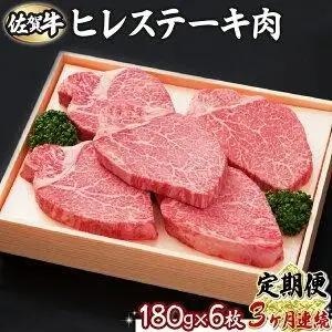 【3回定期便】180g×6枚 佐賀牛ヒレ I-301